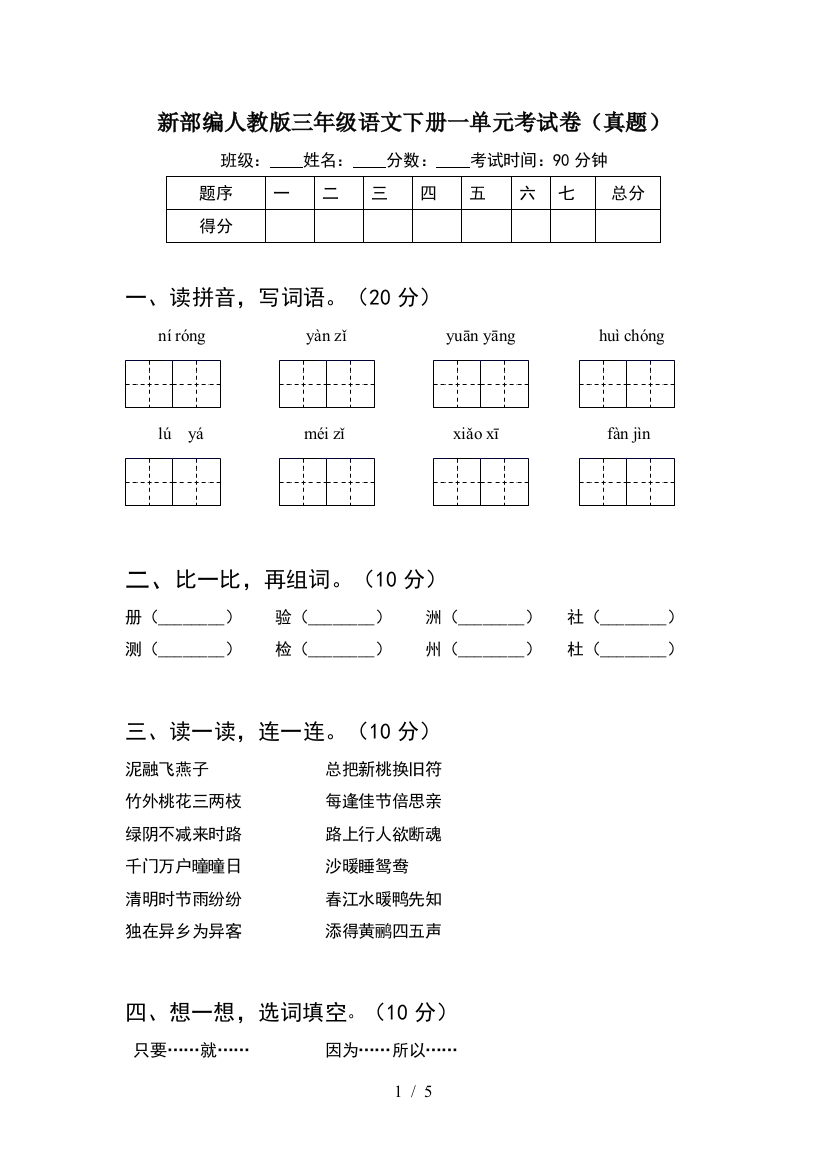 新部编人教版三年级语文下册一单元考试卷(真题)