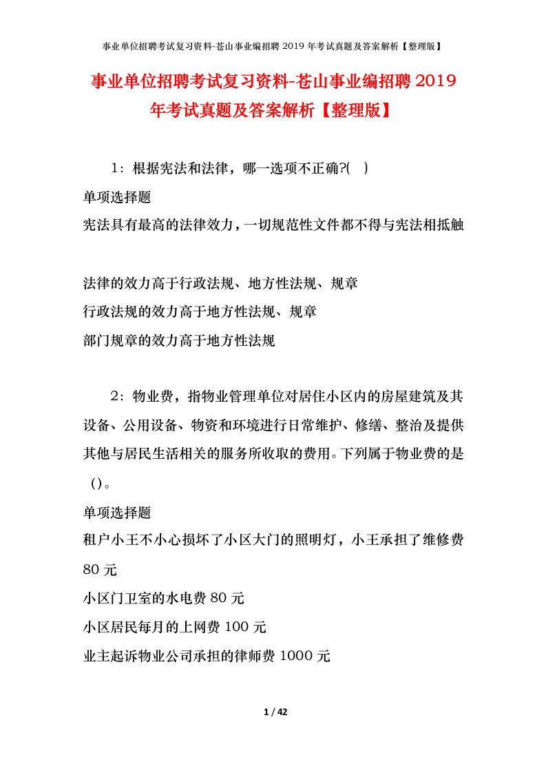 事业单位招聘考试复习资料-苍山事业编招聘2019年考试真题及答案解析整理版