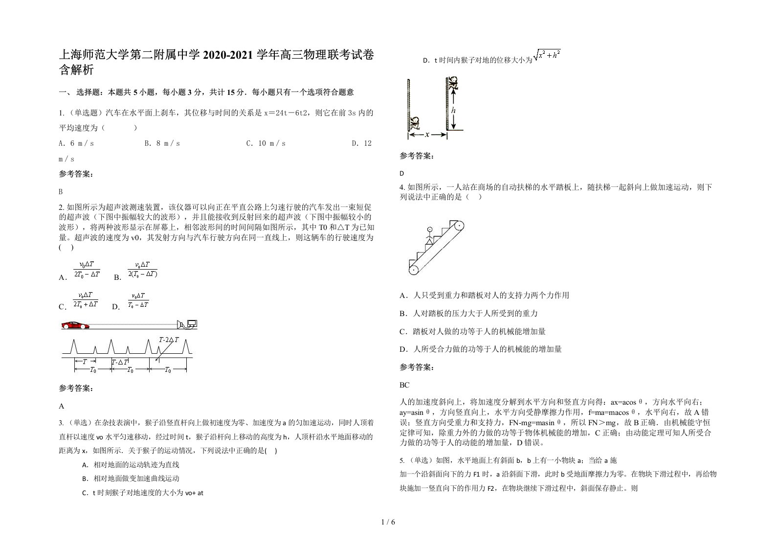 上海师范大学第二附属中学2020-2021学年高三物理联考试卷含解析