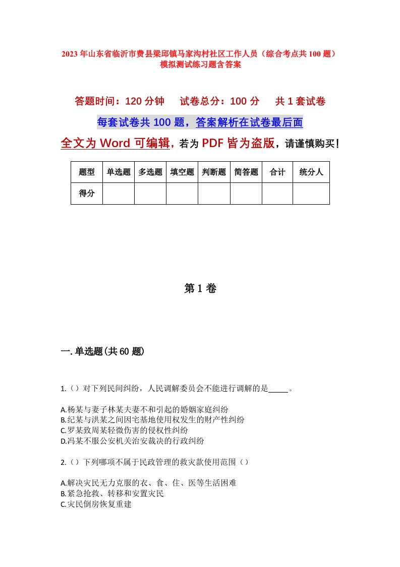 2023年山东省临沂市费县梁邱镇马家沟村社区工作人员综合考点共100题模拟测试练习题含答案