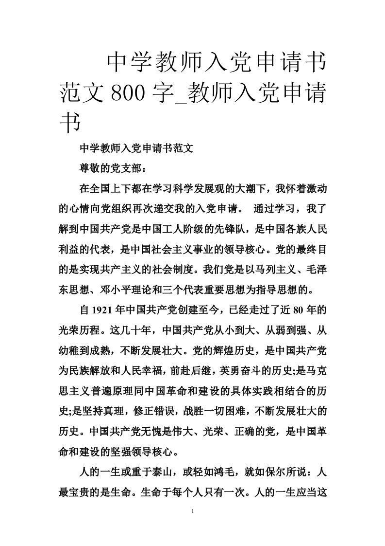 中学教师入党申请书范文800字