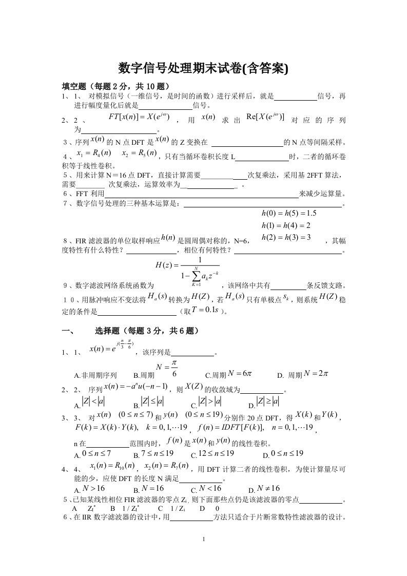 数字信号处理期末试题及答案