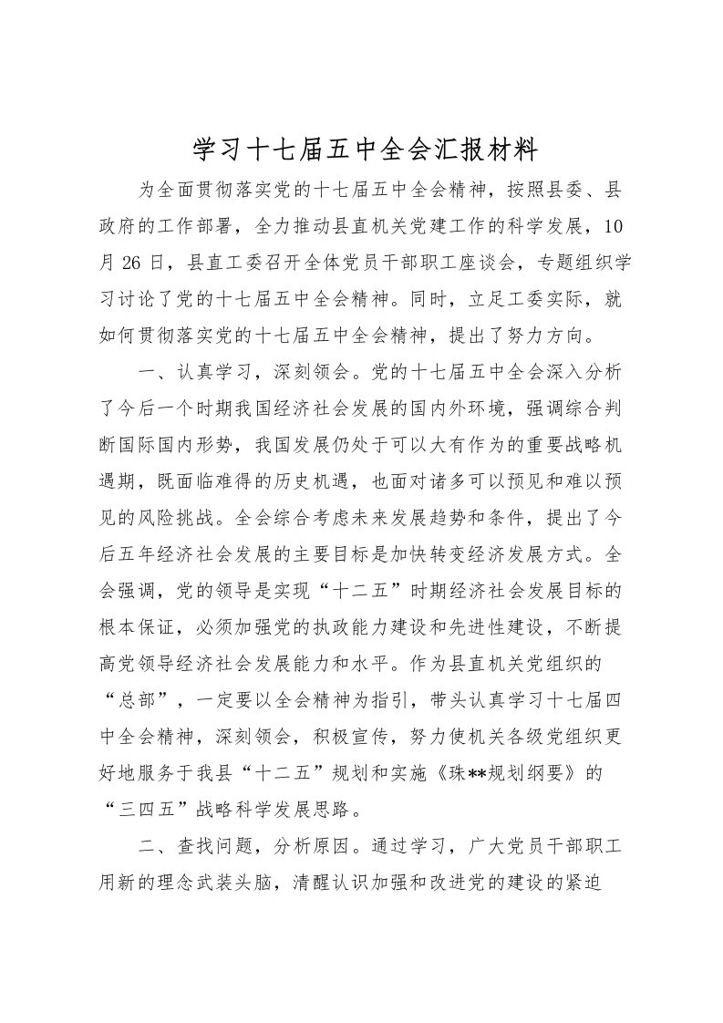 2022学习十七届五中全会汇报材料