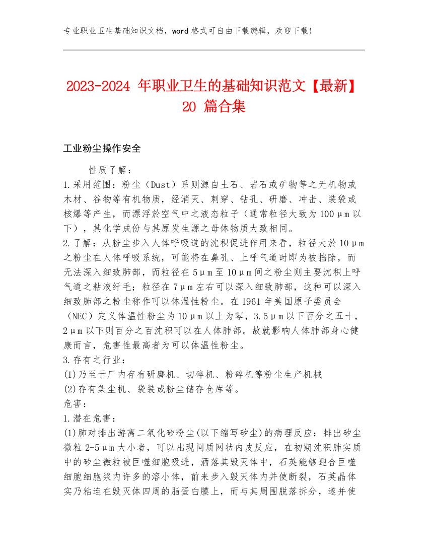 2023-2024年职业卫生的基础知识范文【最新】20篇合集