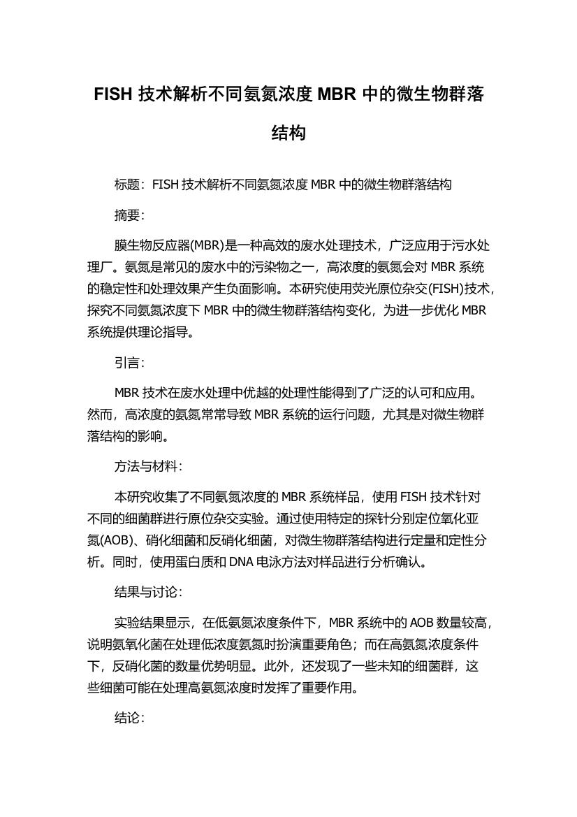 FISH技术解析不同氨氮浓度MBR中的微生物群落结构