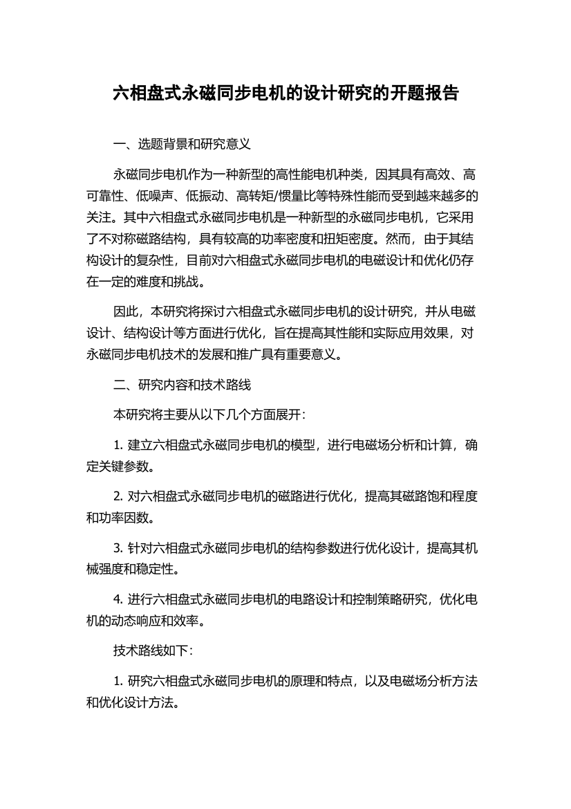 六相盘式永磁同步电机的设计研究的开题报告