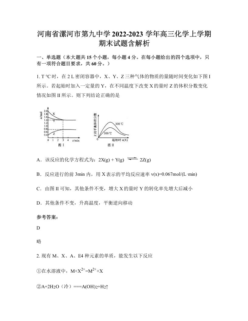 河南省漯河市第九中学2022-2023学年高三化学上学期期末试题含解析