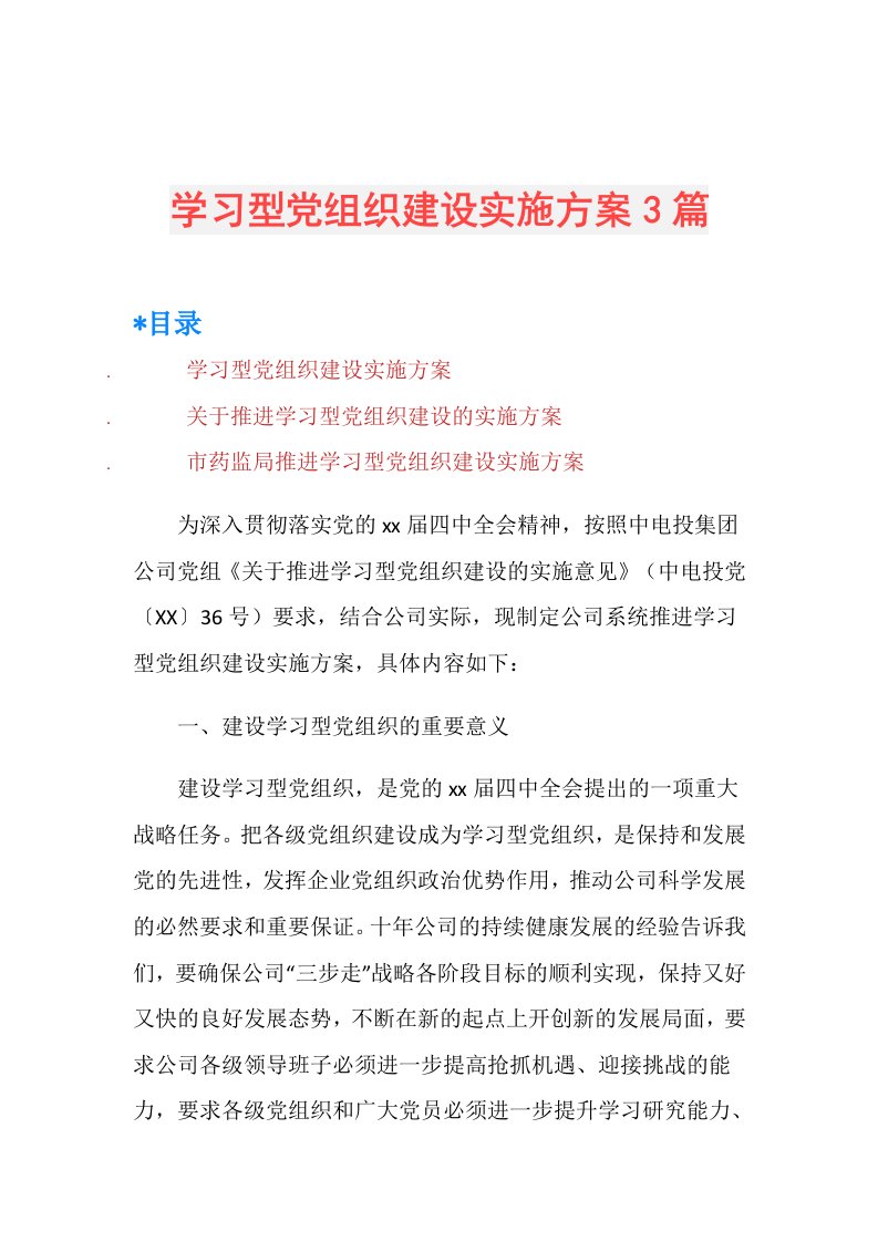 学习型党组织建设实施方案3篇