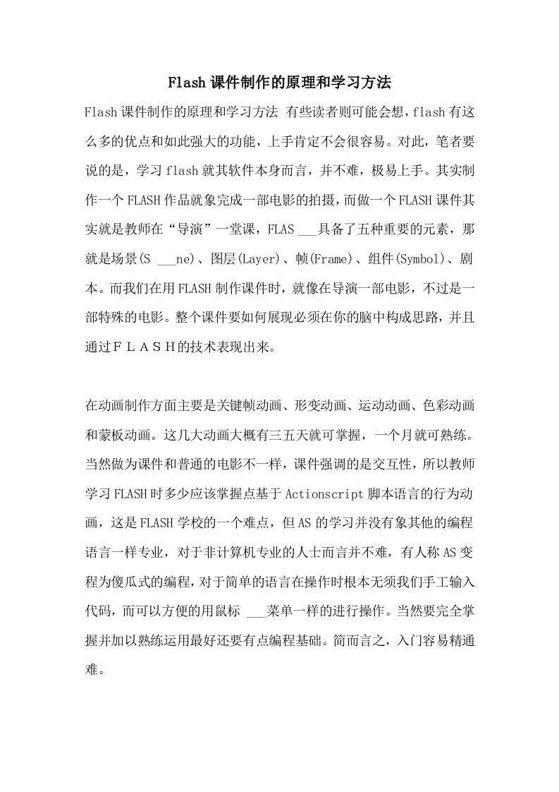 2021年FLASH课件制作的原理和学习方法