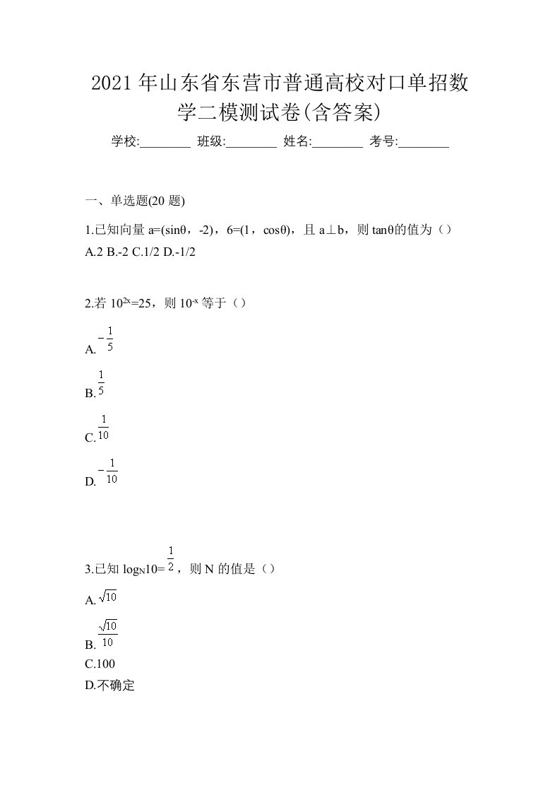 2021年山东省东营市普通高校对口单招数学二模测试卷含答案