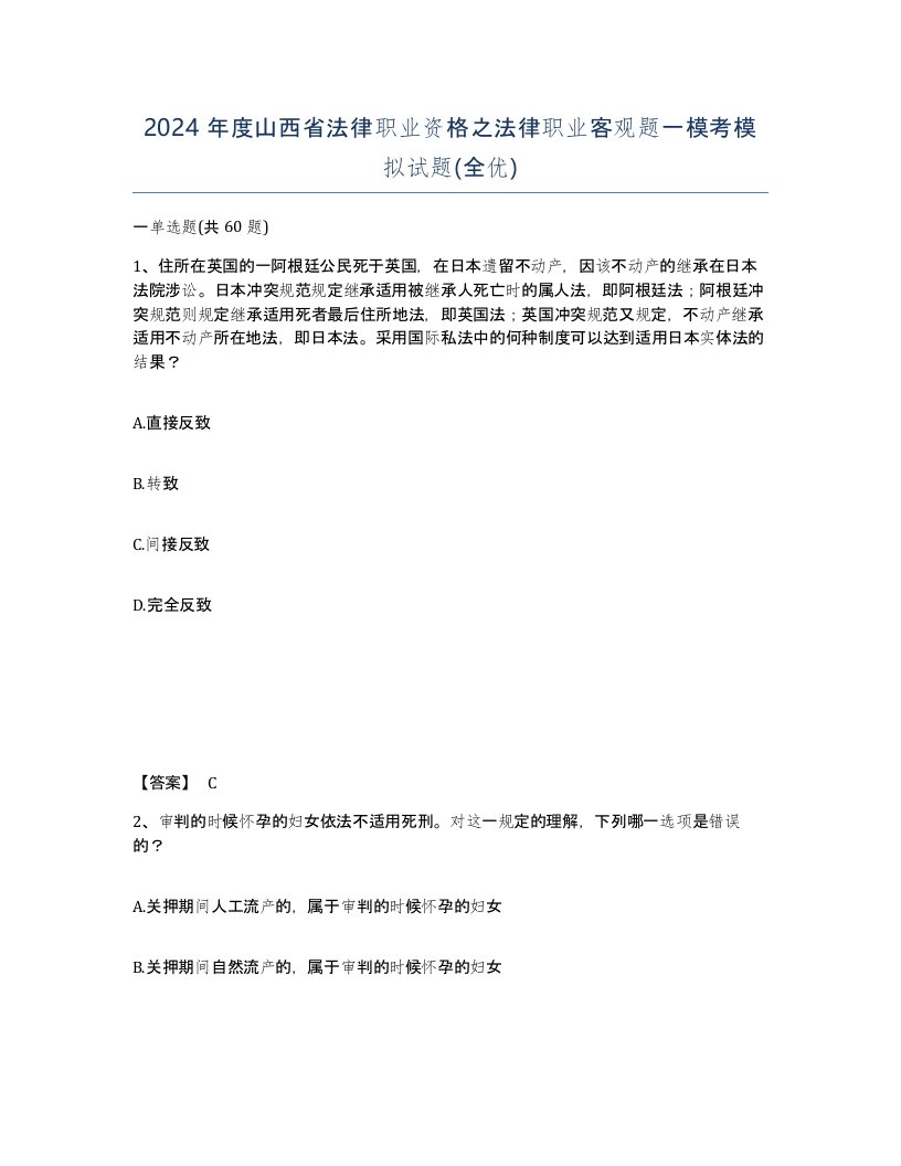 2024年度山西省法律职业资格之法律职业客观题一模考模拟试题全优