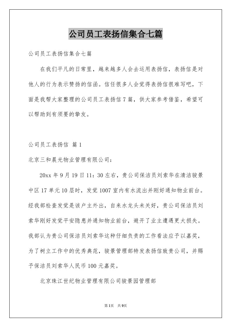 公司员工表扬信集合七篇