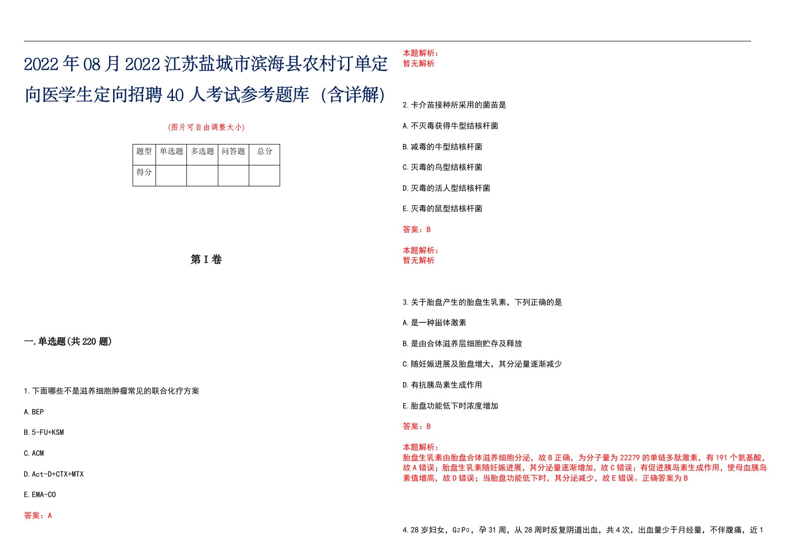 2022年08月2022江苏盐城市滨海县农村订单定向医学生定向招聘40人考试参考题库（含详解）