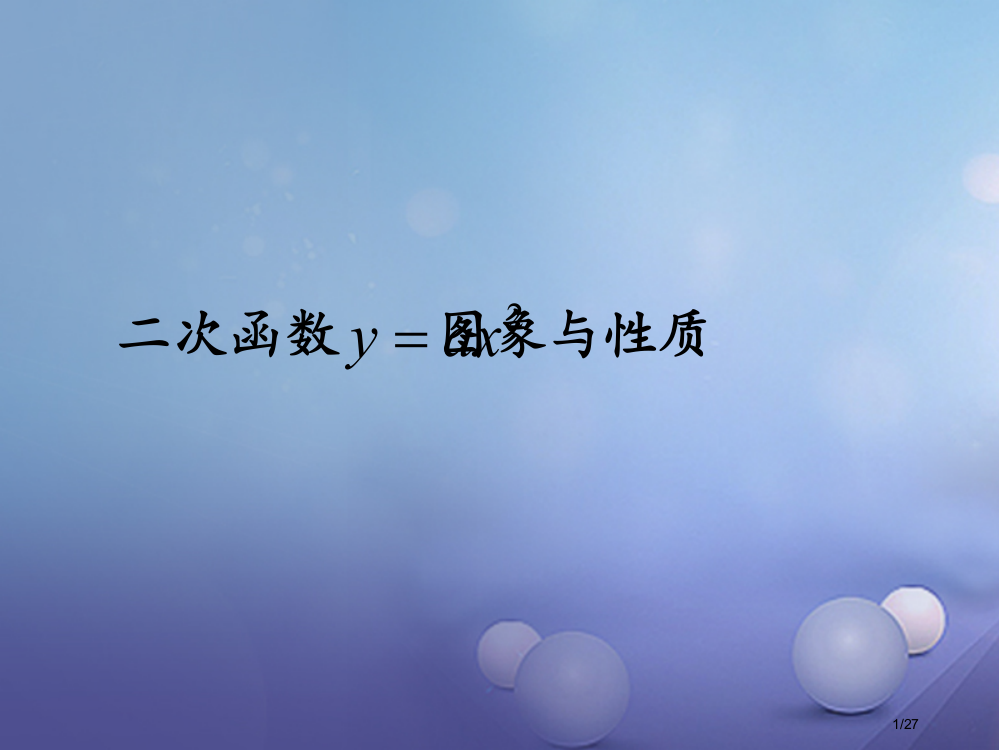 九年级数学下册26.2.1二次函数y=ax2的图象与性质省公开课一等奖新名师优质课获奖PPT课件