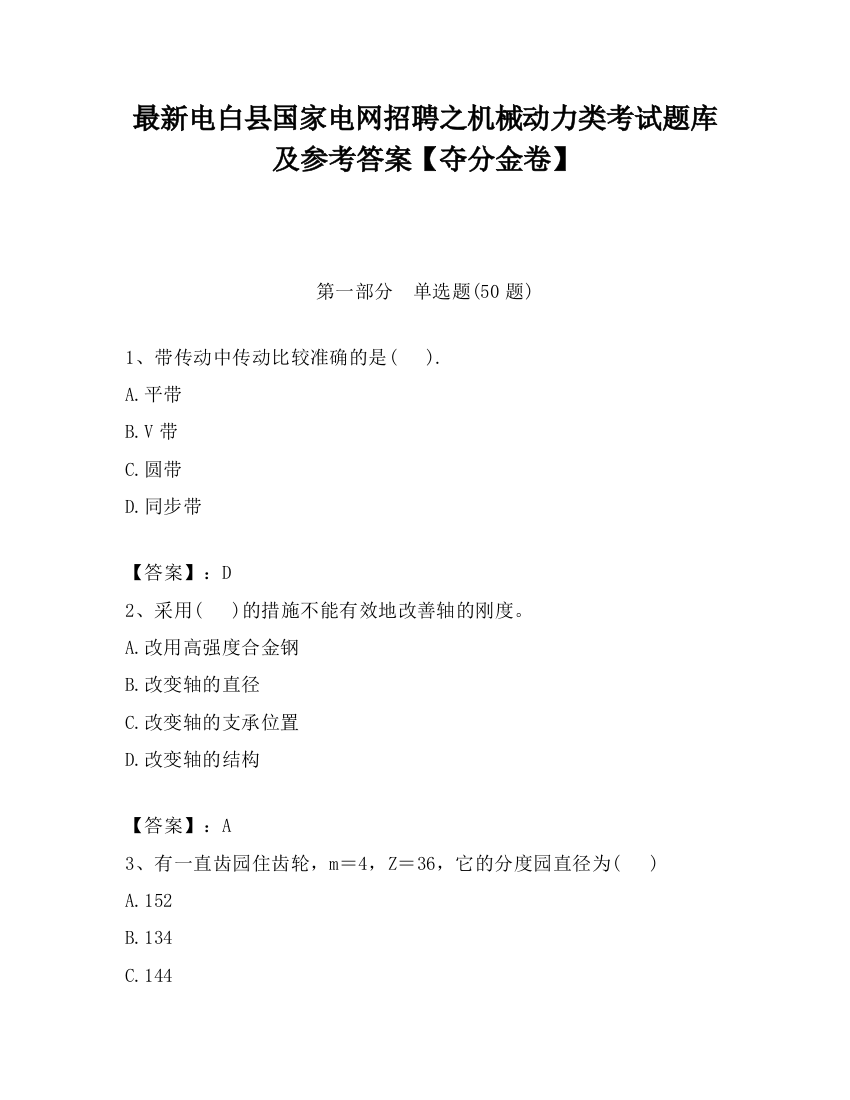 最新电白县国家电网招聘之机械动力类考试题库及参考答案【夺分金卷】