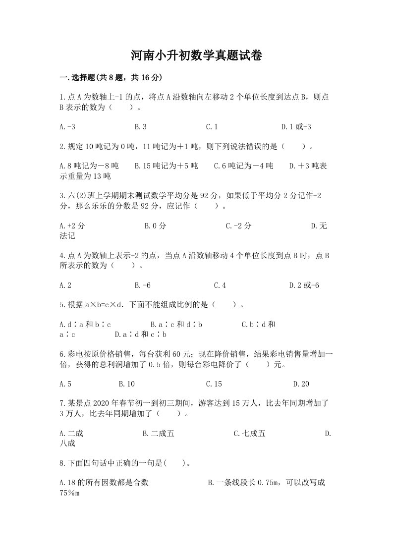 河南小升初数学真题试卷精品附答案