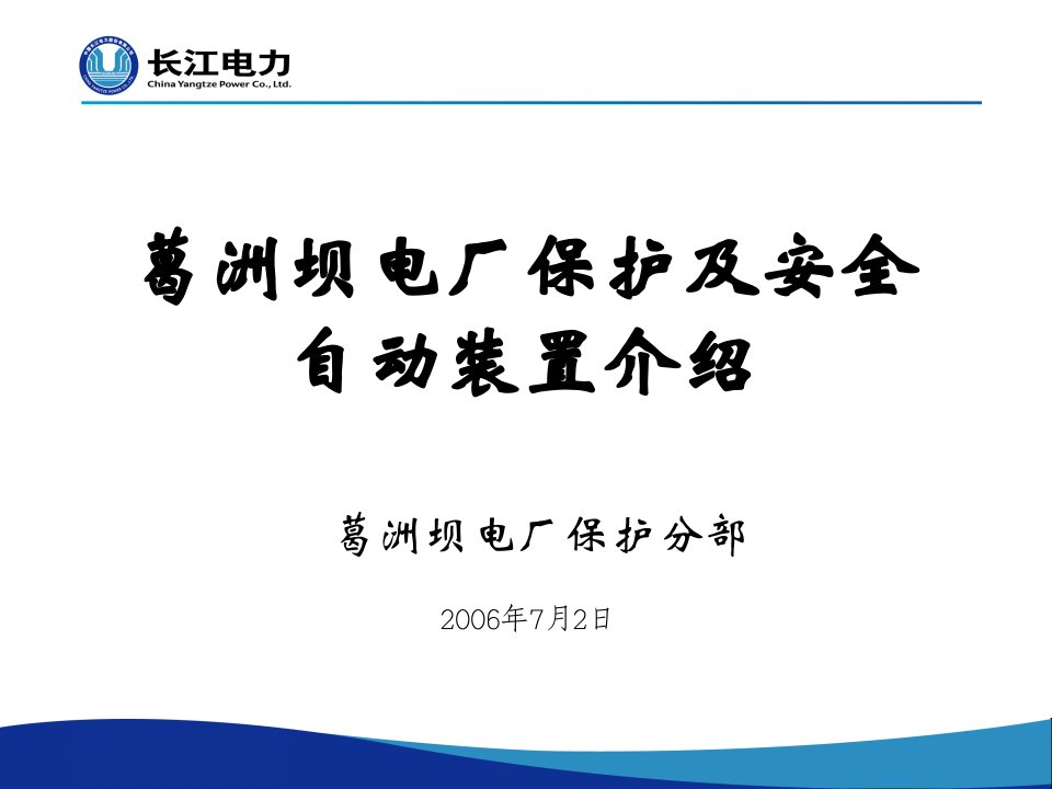 葛洲坝电厂保护及安全自动装置介绍(大江)