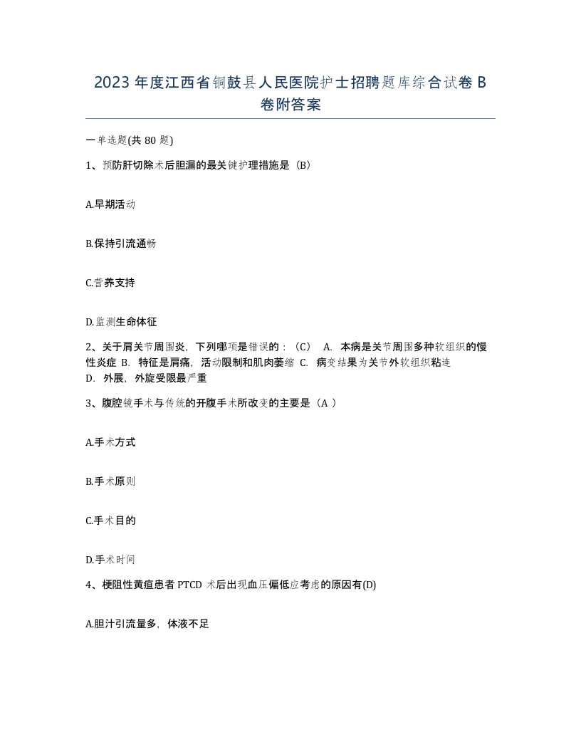 2023年度江西省铜鼓县人民医院护士招聘题库综合试卷B卷附答案