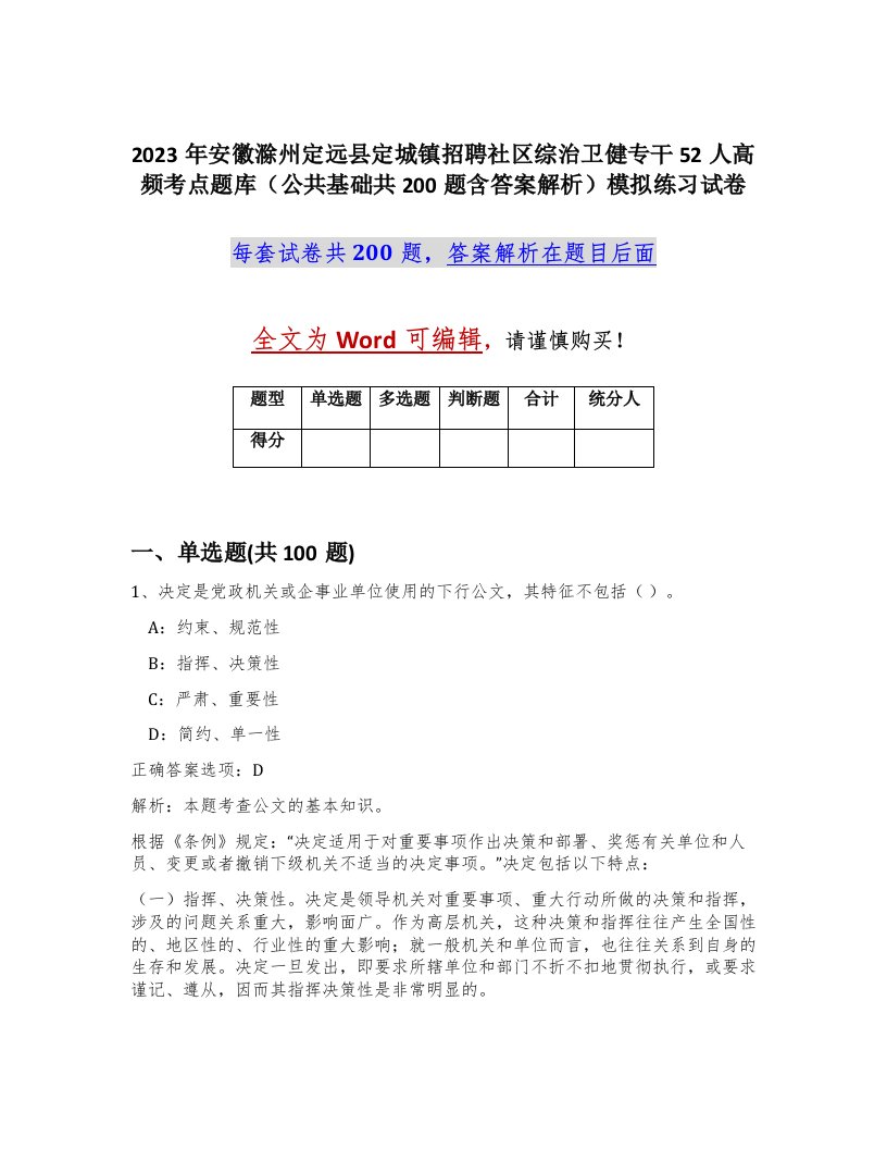 2023年安徽滁州定远县定城镇招聘社区综治卫健专干52人高频考点题库公共基础共200题含答案解析模拟练习试卷