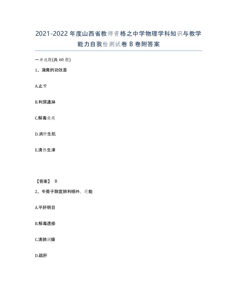 2021-2022年度山西省教师资格之中学物理学科知识与教学能力自我检测试卷B卷附答案