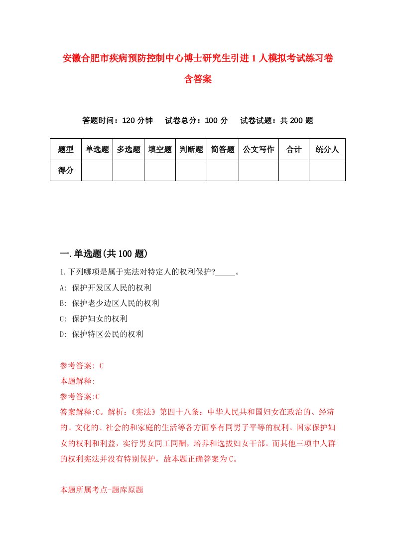 安徽合肥市疾病预防控制中心博士研究生引进1人模拟考试练习卷含答案第6版