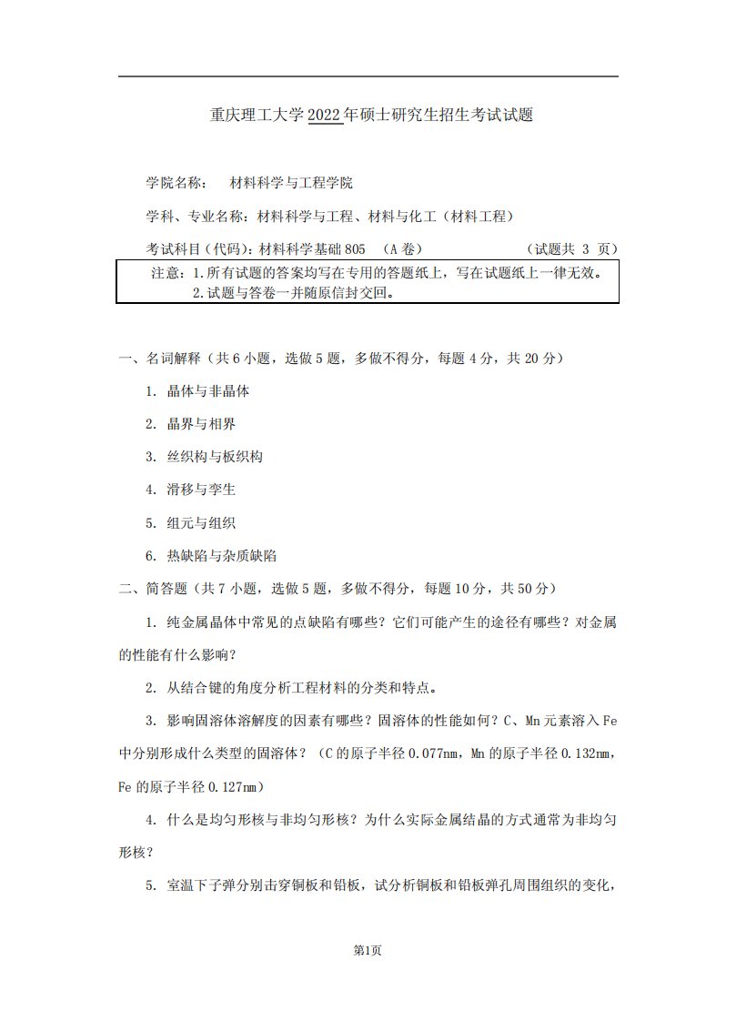 2022年重庆理工大学考研真题805材料科学基础(A卷)