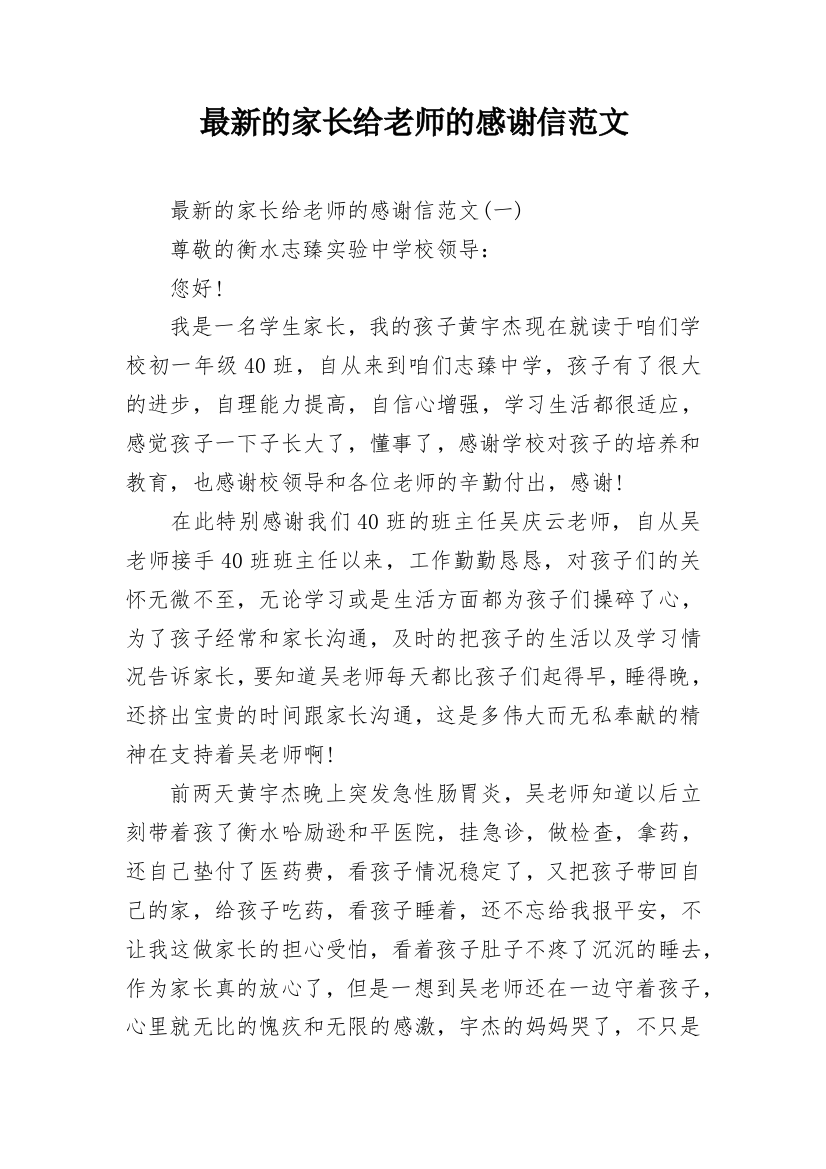 最新的家长给老师的感谢信范文_1