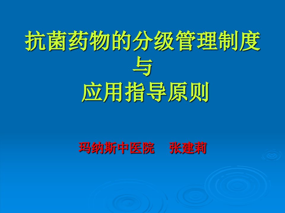 抗菌药物的分级管理制度与