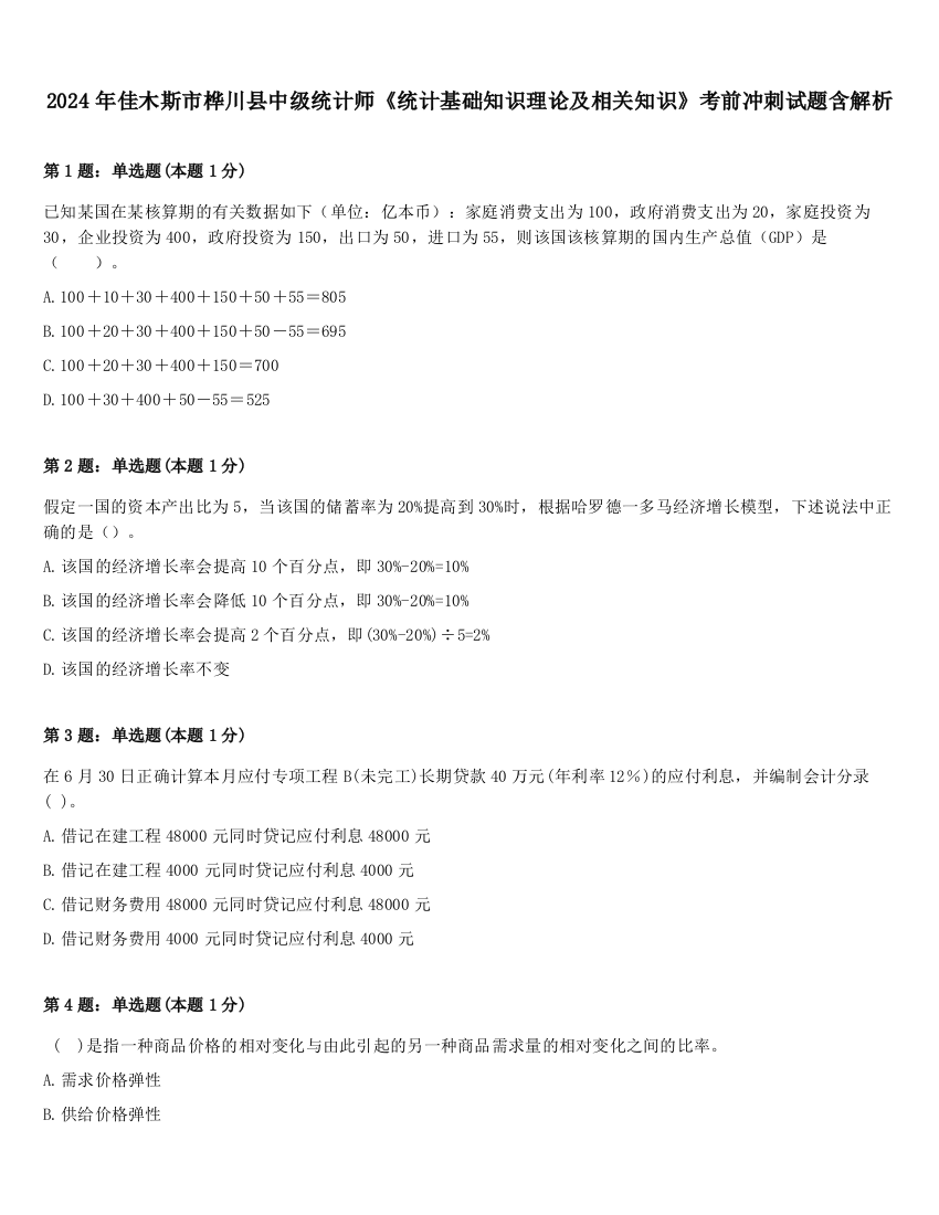 2024年佳木斯市桦川县中级统计师《统计基础知识理论及相关知识》考前冲刺试题含解析