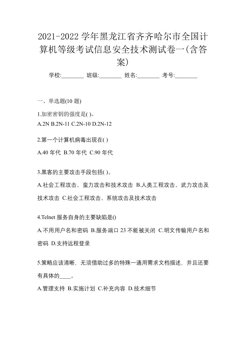 2021-2022学年黑龙江省齐齐哈尔市全国计算机等级考试信息安全技术测试卷一含答案