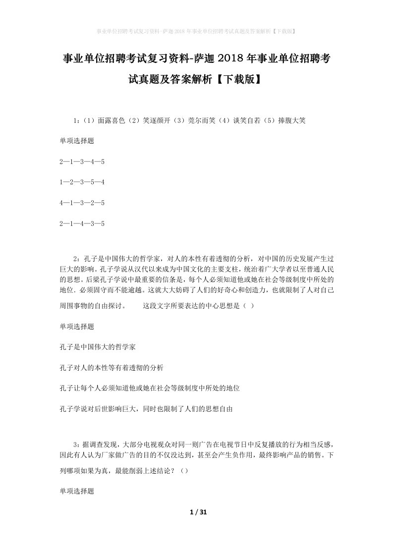 事业单位招聘考试复习资料-萨迦2018年事业单位招聘考试真题及答案解析下载版