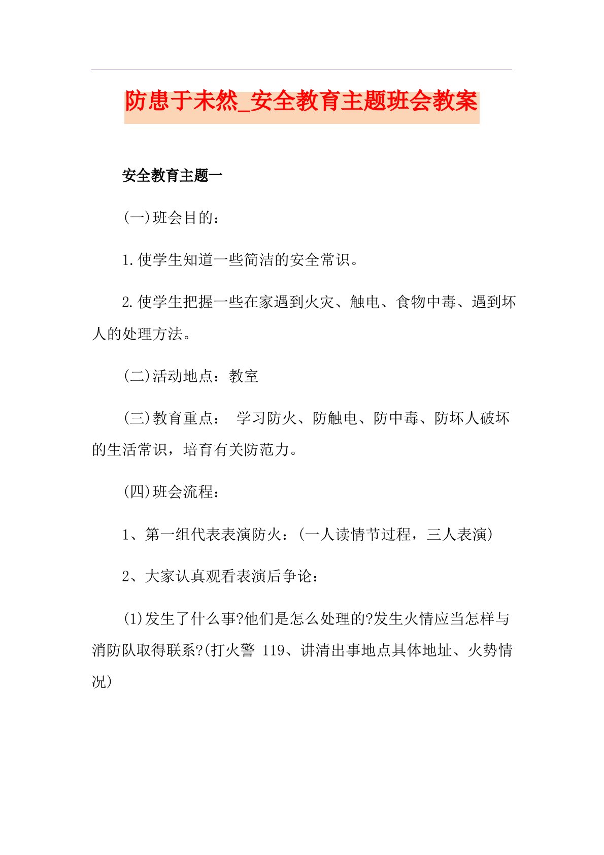 防患于未然安全教育主题班会教案