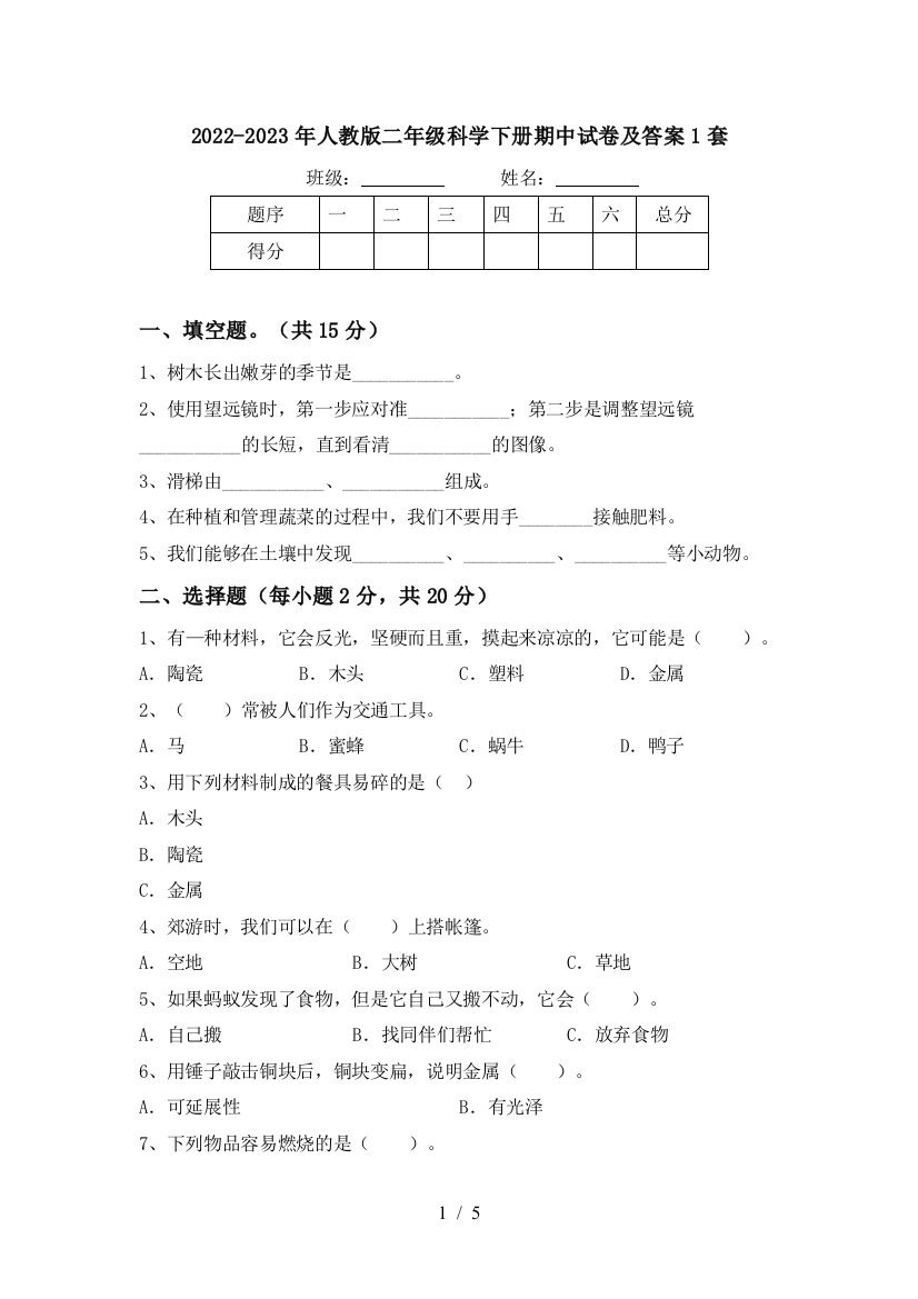 2022-2023年人教版二年级科学下册期中试卷及答案1套