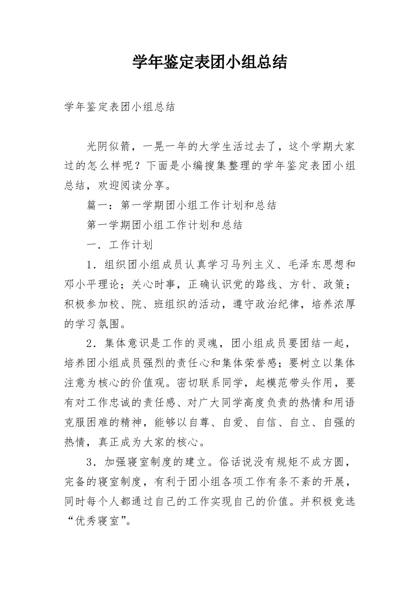 学年鉴定表团小组总结