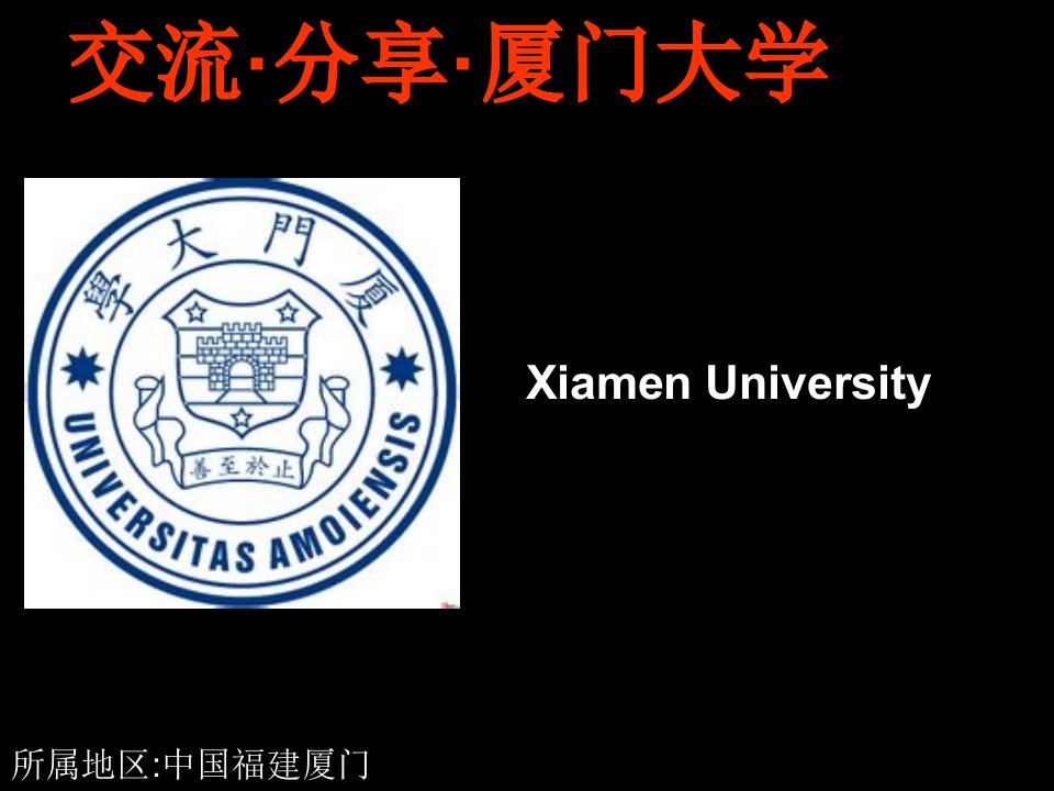 厦门大学介绍展示