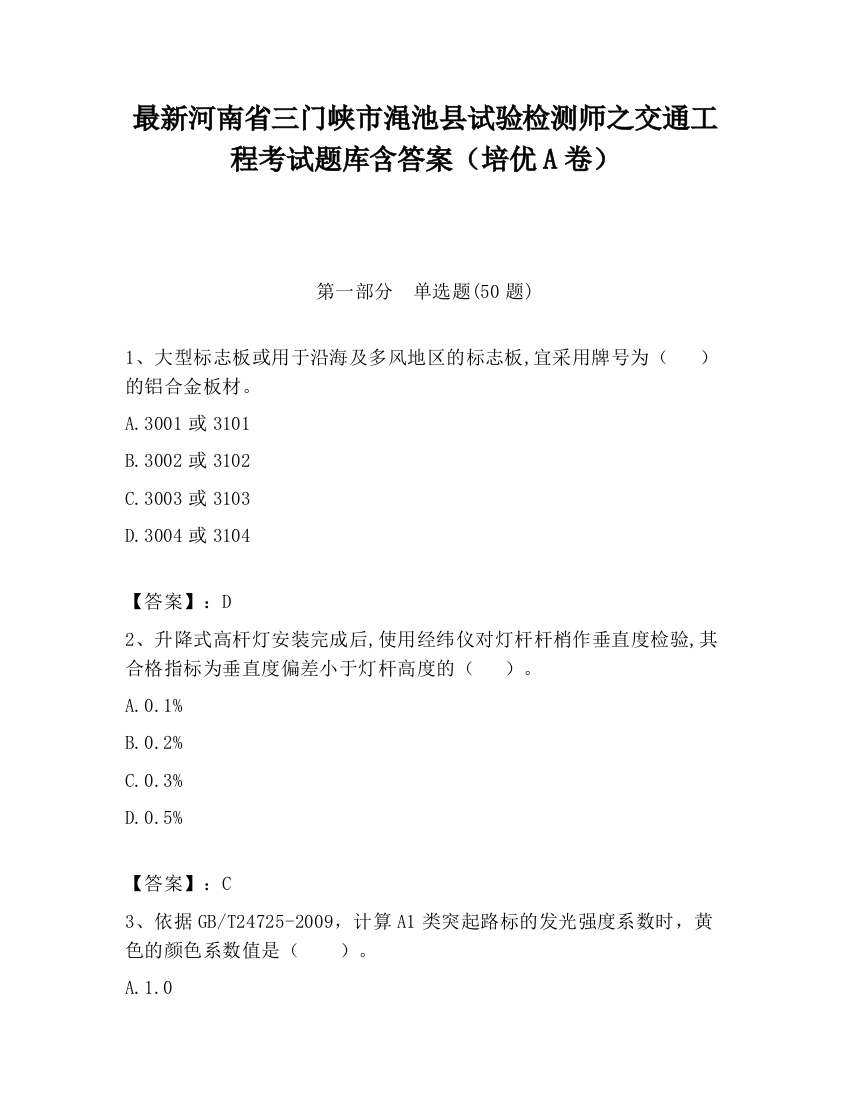 最新河南省三门峡市渑池县试验检测师之交通工程考试题库含答案（培优A卷）