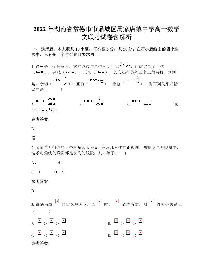 2022年湖南省常德市市鼎城区周家店镇中学高一数学文联考试卷含解析