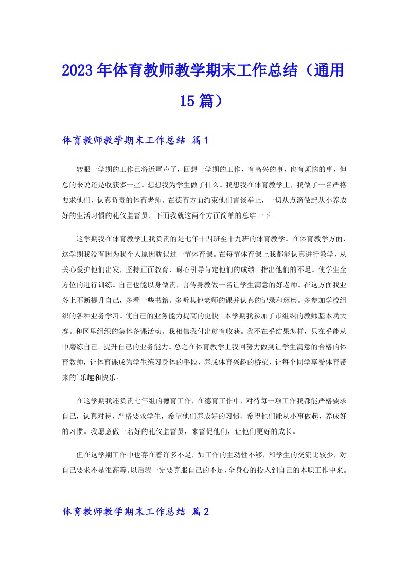 2023年体育教师教学期末工作总结（通用15篇）