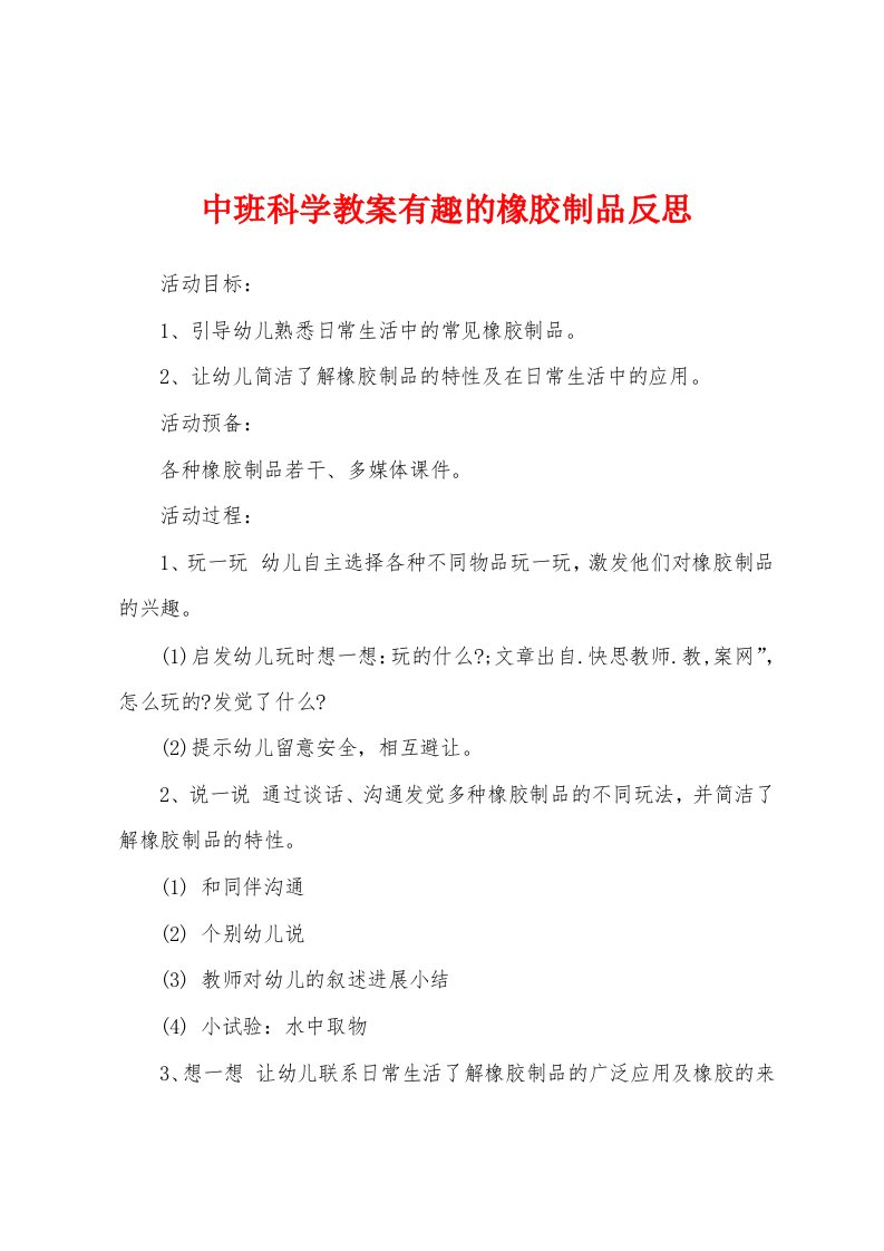 中班科学教案有趣的橡胶制品反思