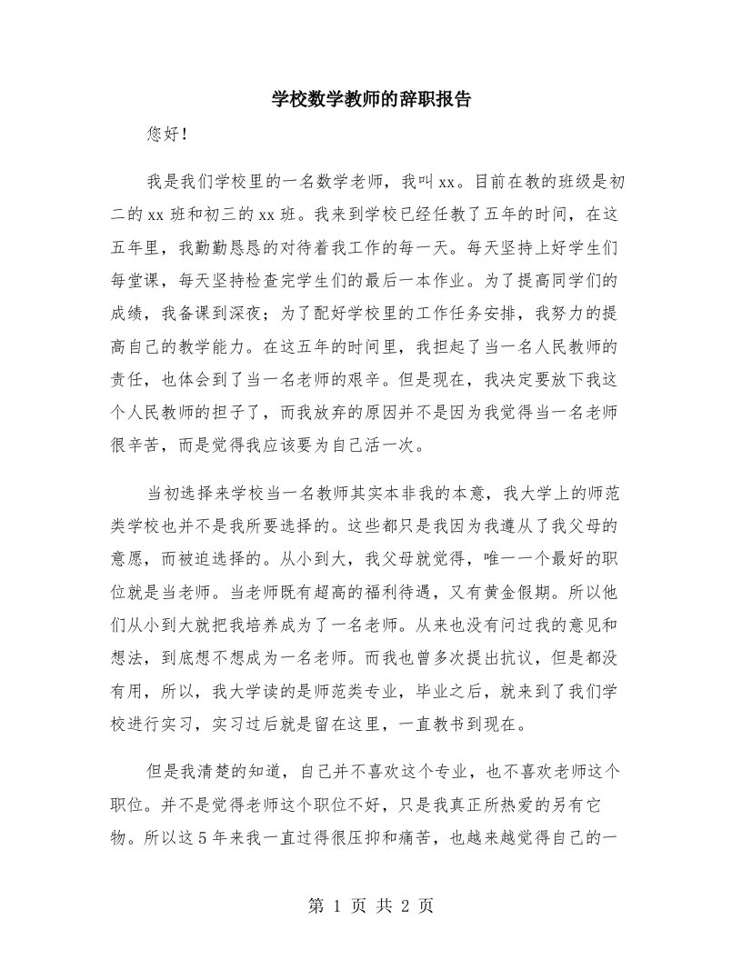 学校数学教师的辞职报告