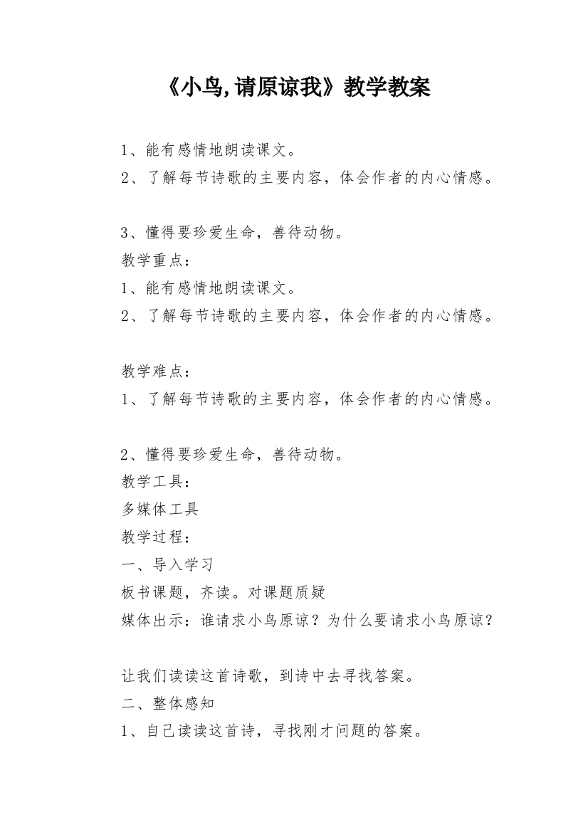 《小鸟,请原谅我》教学教案