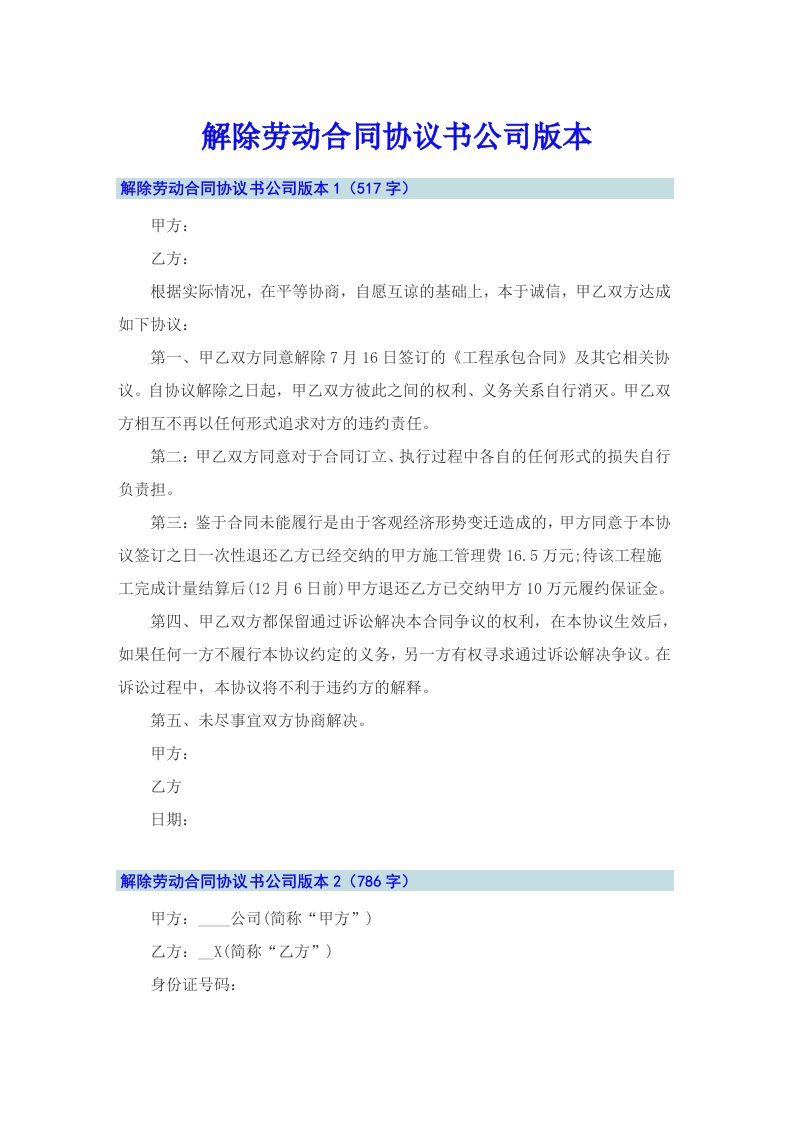 解除劳动合同协议书公司版本