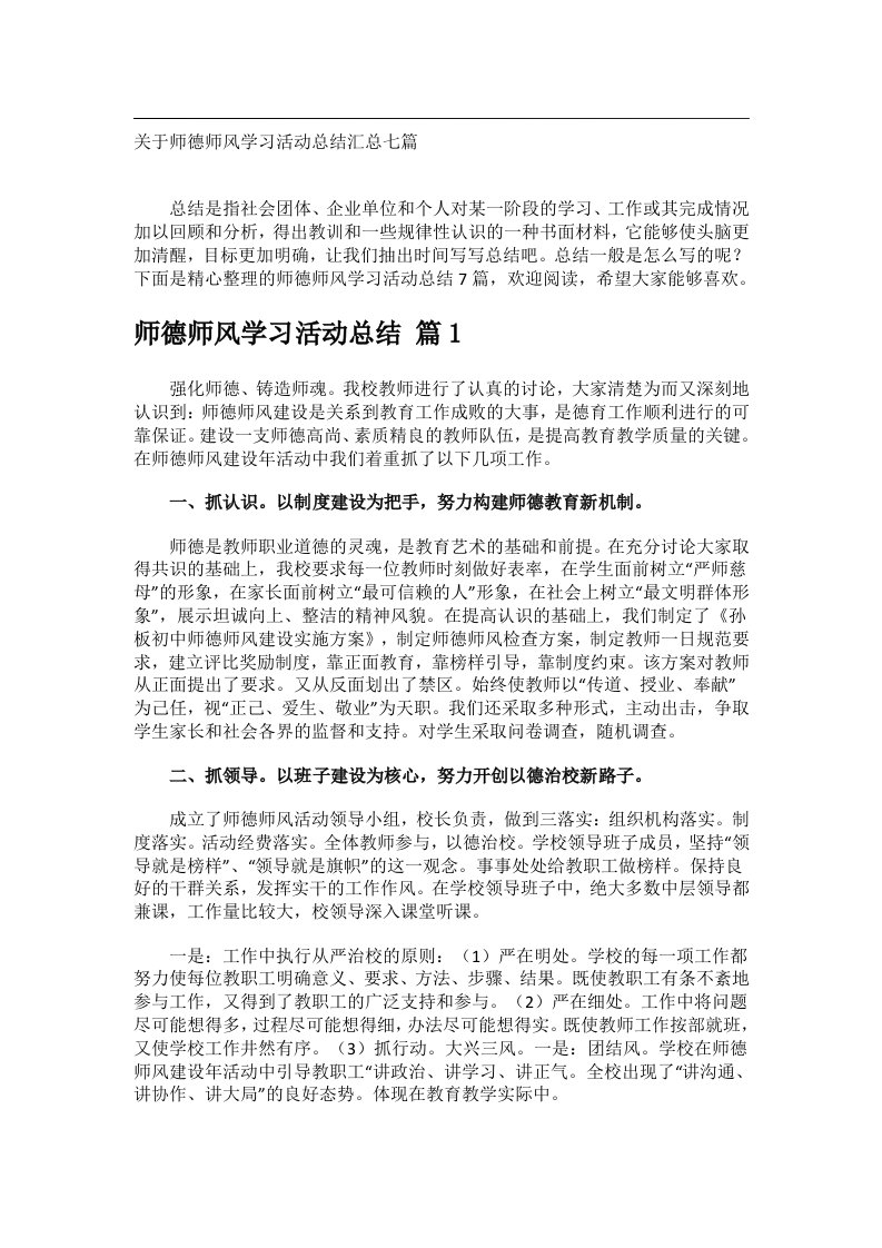 事务文书_关于师德师风学习活动总结汇总七篇