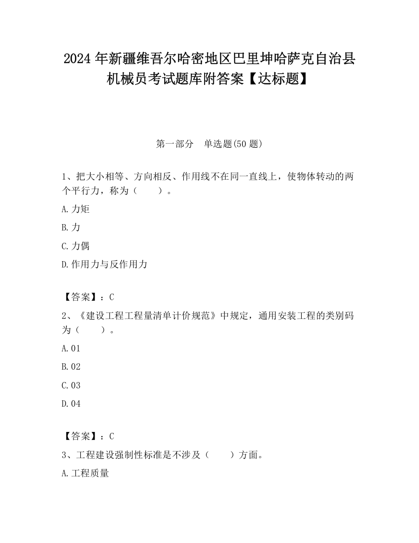 2024年新疆维吾尔哈密地区巴里坤哈萨克自治县机械员考试题库附答案【达标题】