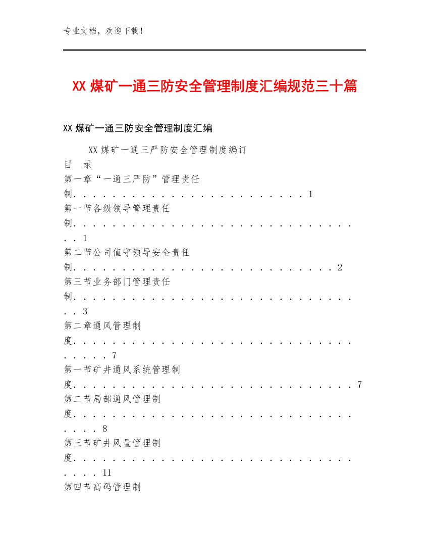 XX煤矿一通三防安全管理制度汇编规范三十篇