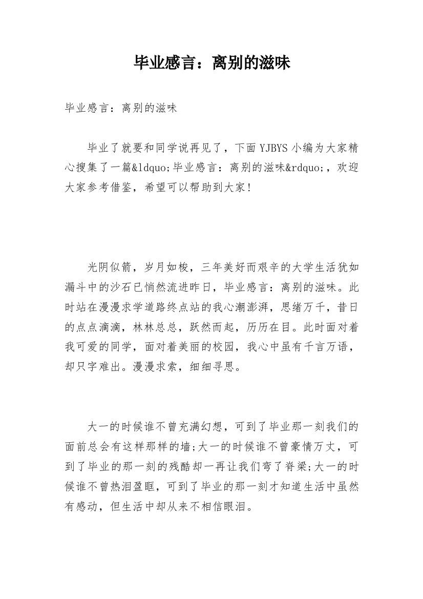 毕业感言：离别的滋味