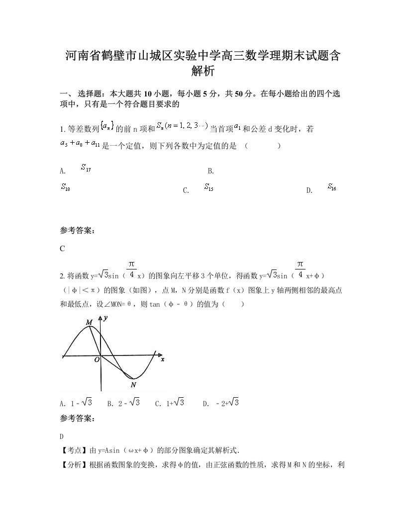 河南省鹤壁市山城区实验中学高三数学理期末试题含解析