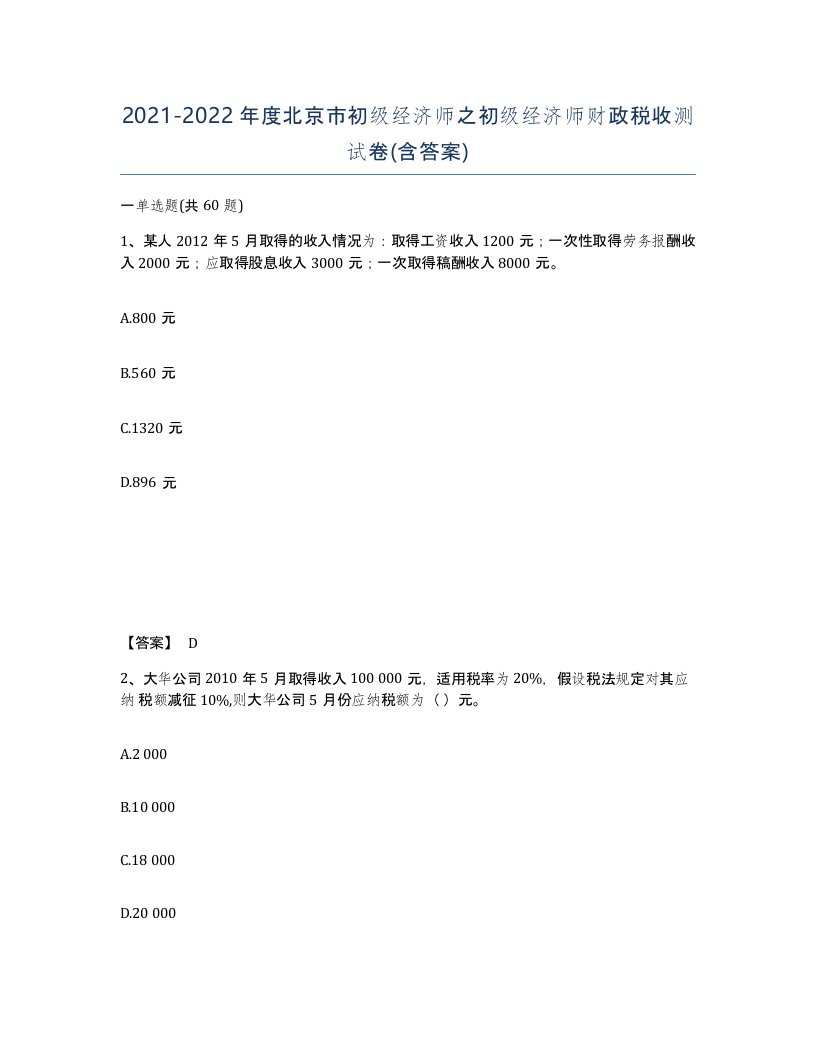 2021-2022年度北京市初级经济师之初级经济师财政税收测试卷含答案