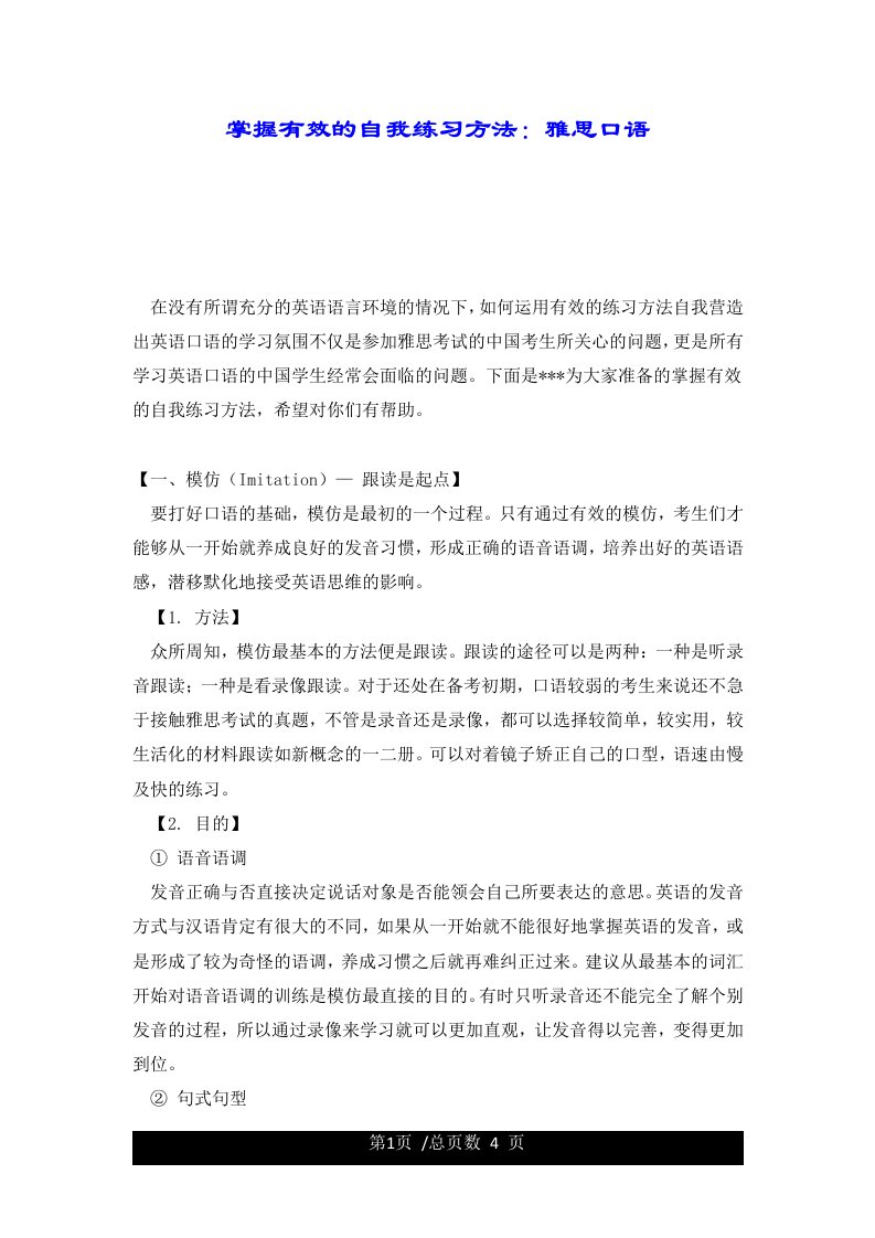 掌握有效的自我练习方法：雅思口语