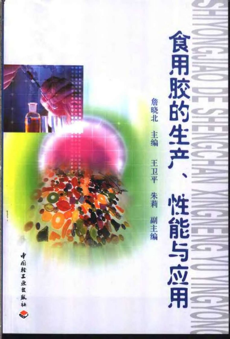 食用胶的生产、性能与应用.pdf